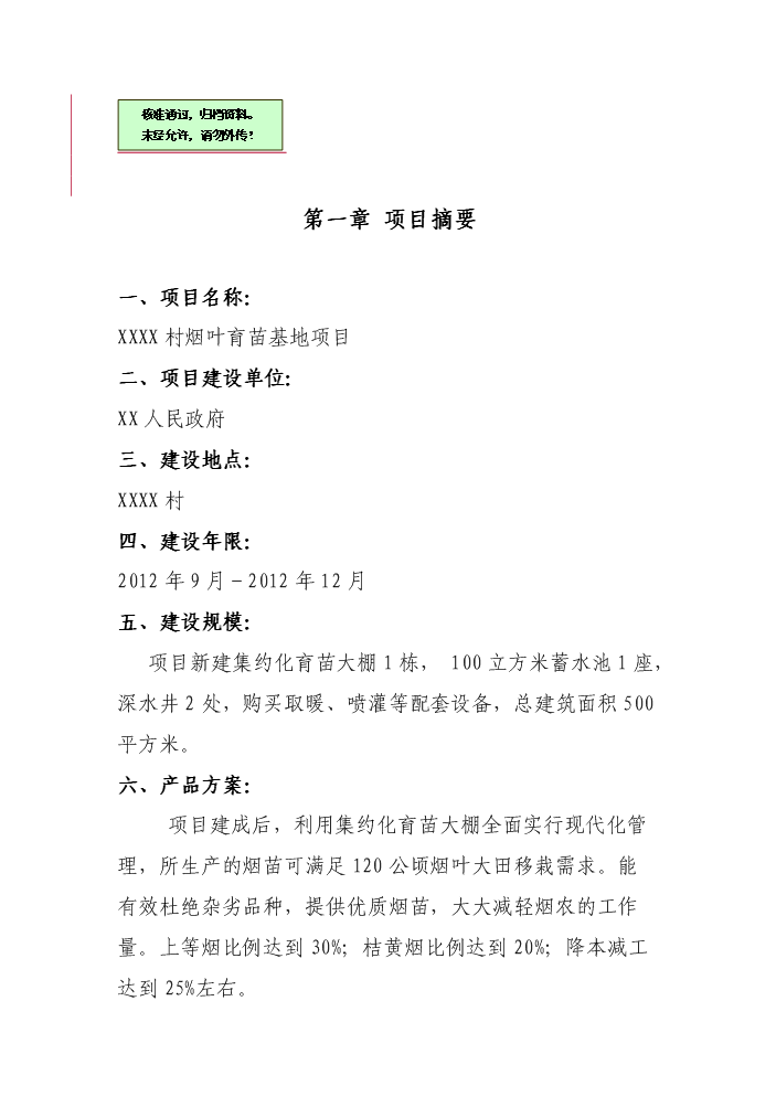 （終稿）X村煙葉育苗基地扶貧新增項目評估分析報告.doc（最終版）